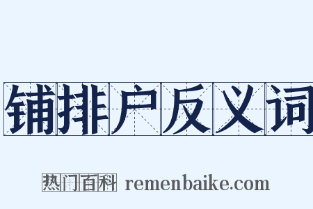 铺排户反义词是什么意思的图片